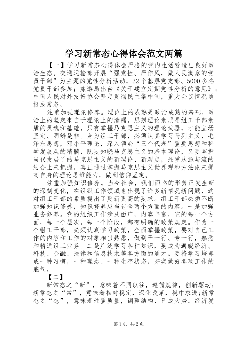 学习新常态心得体会范文两篇_第1页