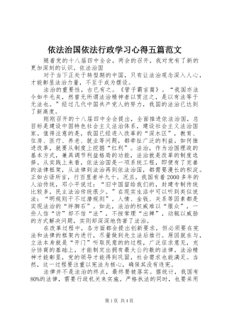 依法治国依法行政学习心得五篇范文