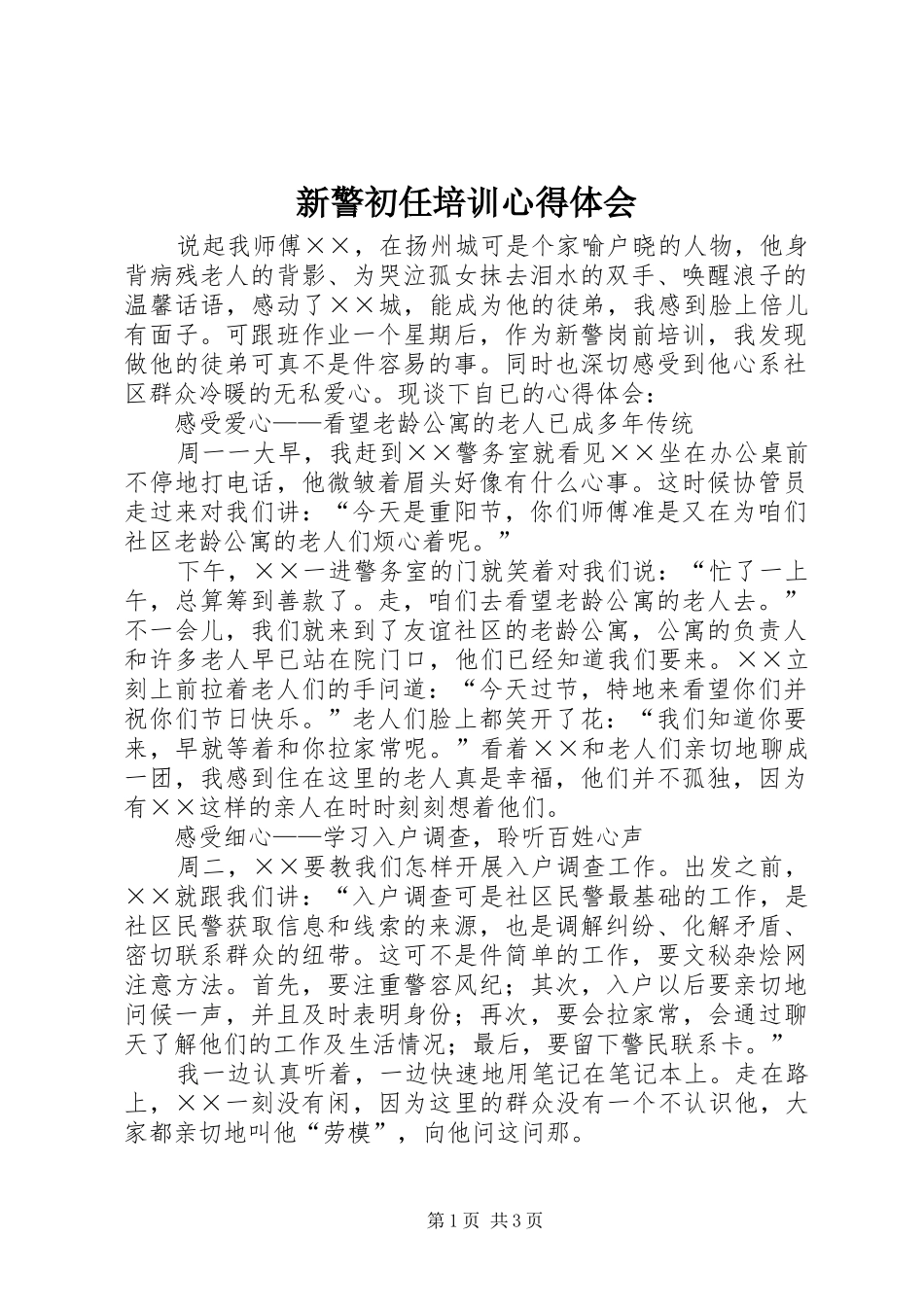 新警初任培训心得体会_第1页