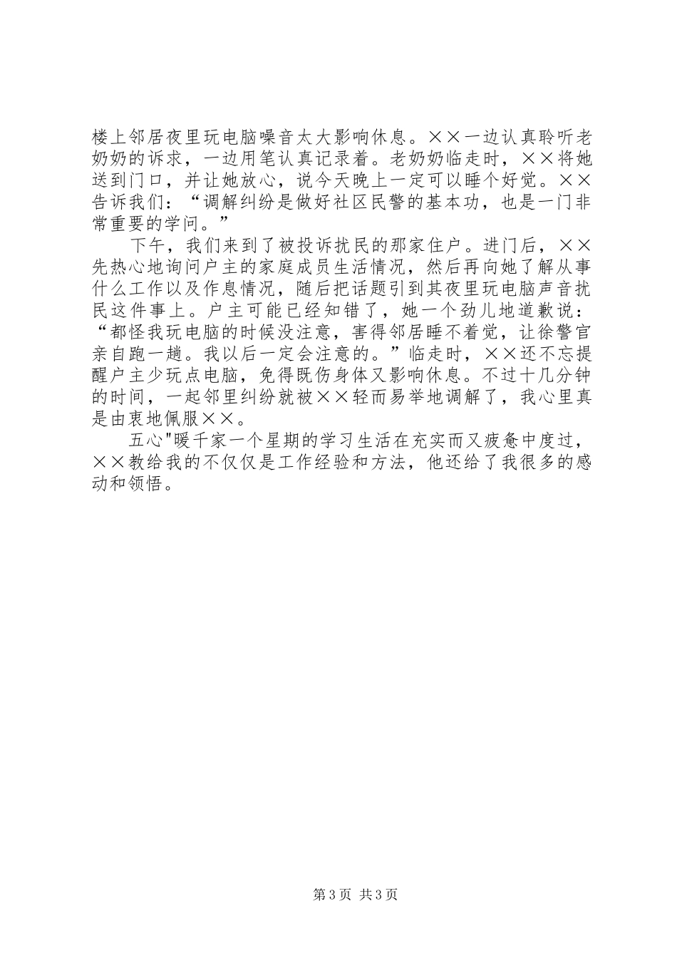 新警初任培训心得体会_第3页