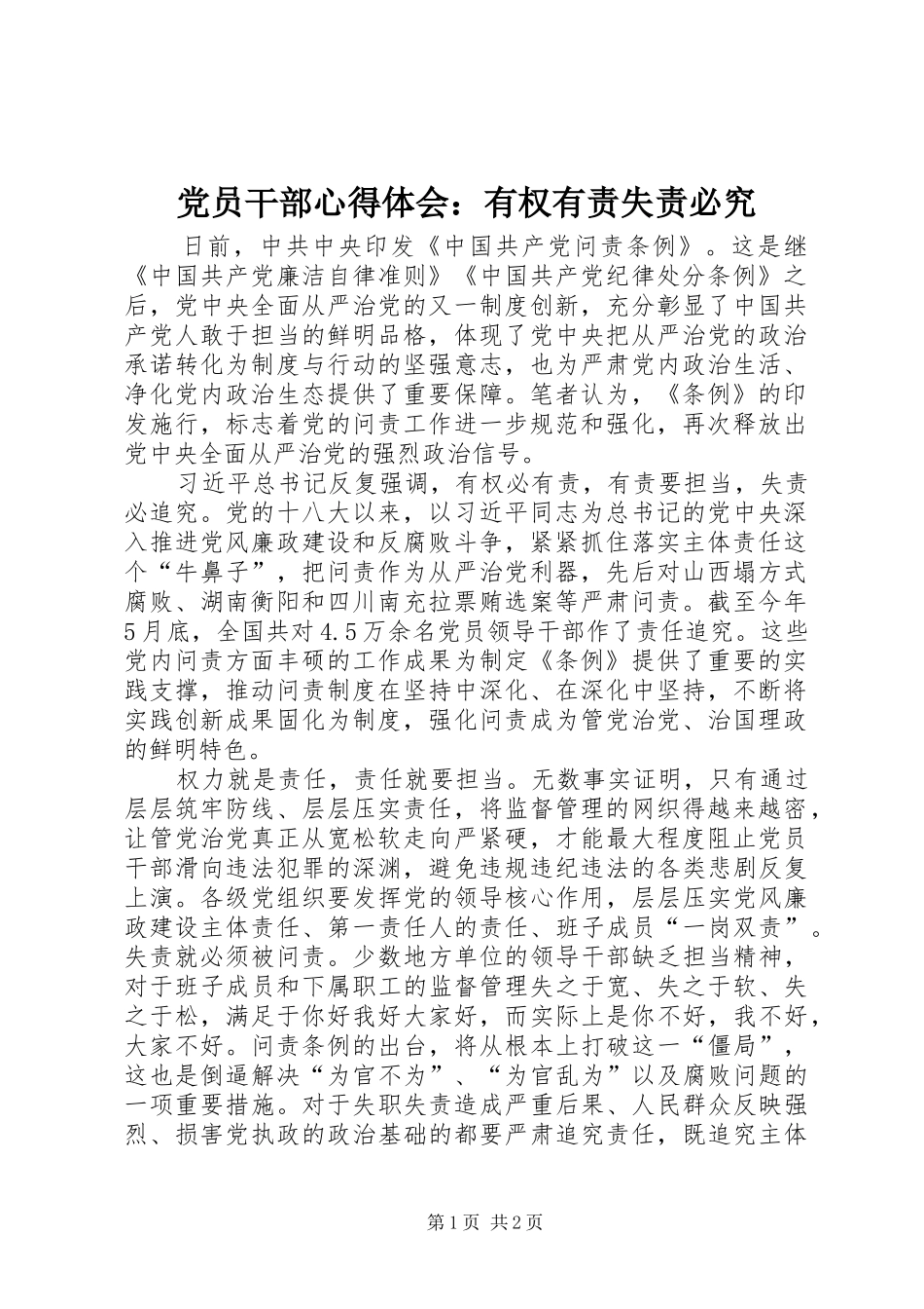 党员干部心得体会：有权有责失责必究_第1页
