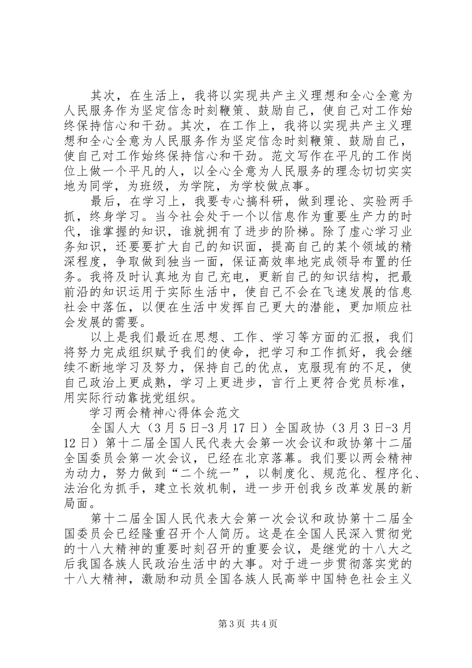两会精神学习心得体会范文：向党组织靠拢_第3页