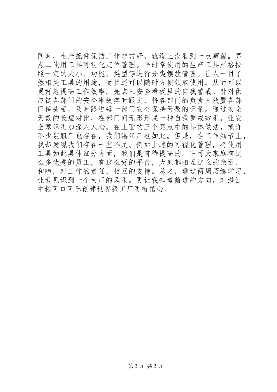 记湖南厂短期工作历练心得_第2页