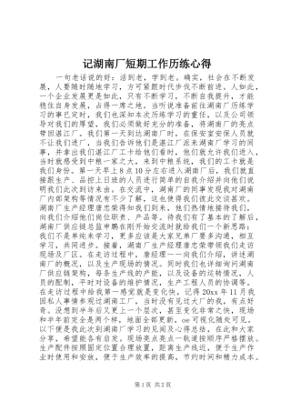 记湖南厂短期工作历练心得