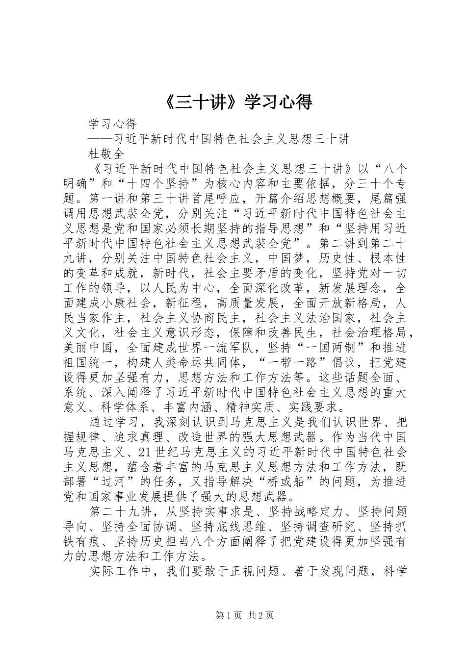 《三十讲》学习心得_第1页