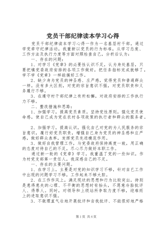 党员干部纪律读本学习心得