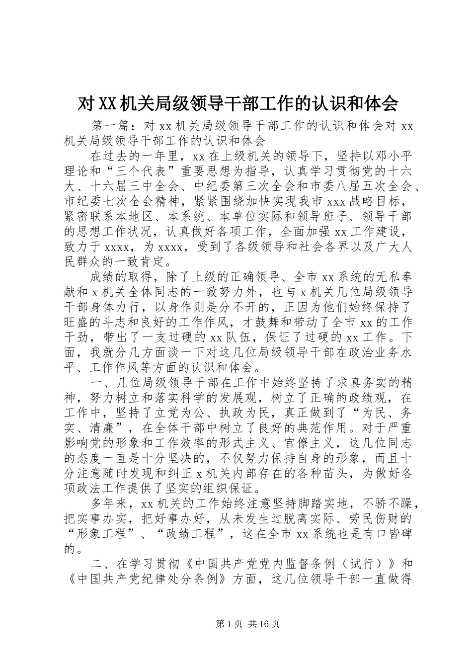对XX机关局级领导干部工作的认识和体会_第1页
