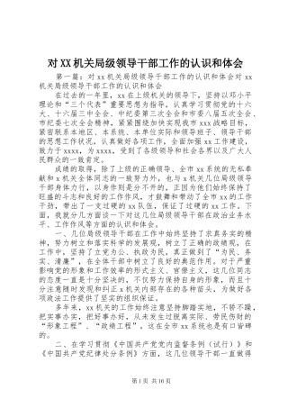 对XX机关局级领导干部工作的认识和体会