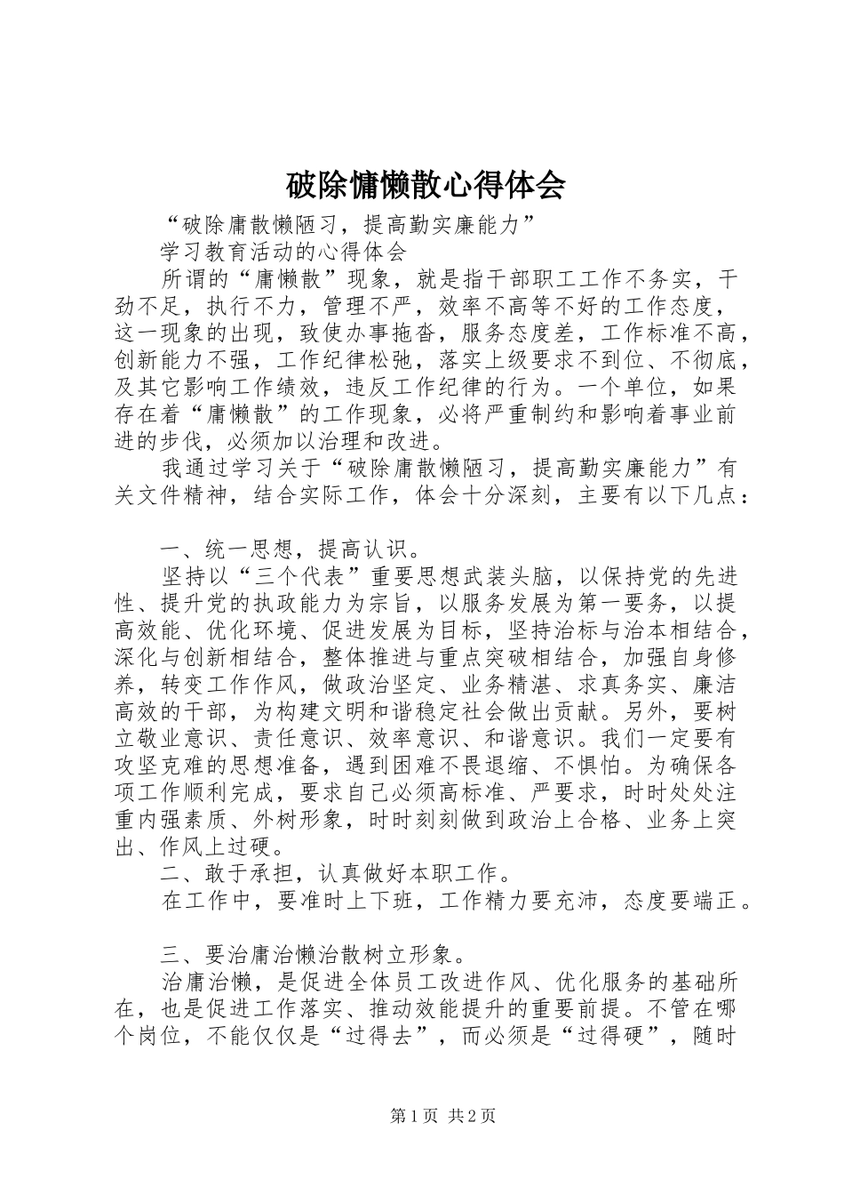 破除慵懒散心得体会_第1页