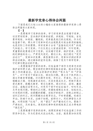 最新学党章心得体会两篇
