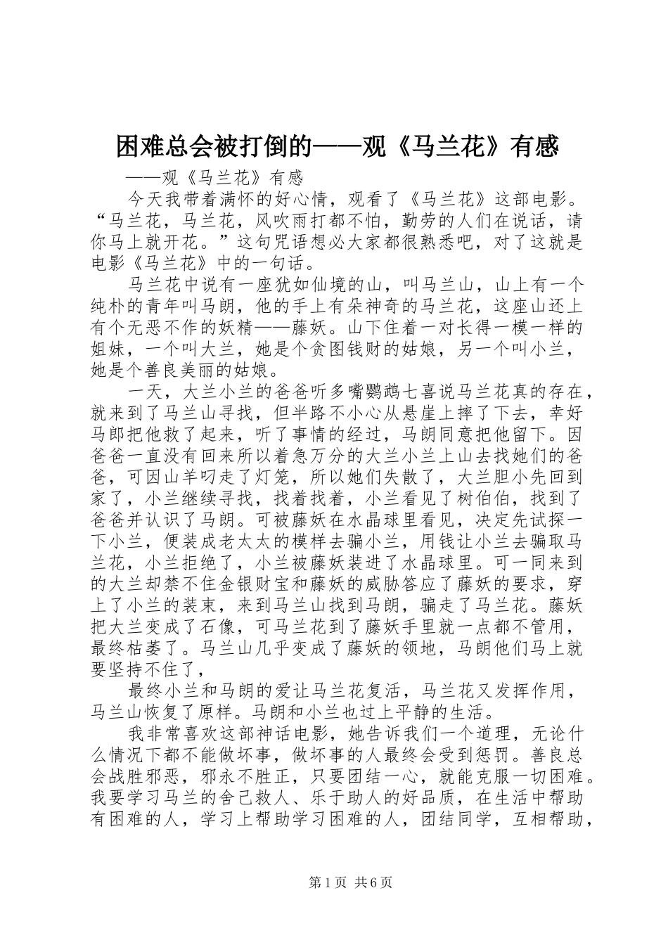 困难总会被打倒的——观《马兰花》有感_第1页