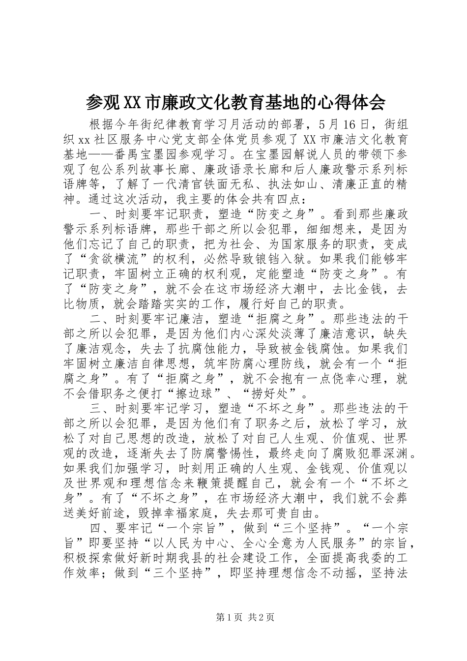 参观XX市廉政文化教育基地的心得体会_第1页