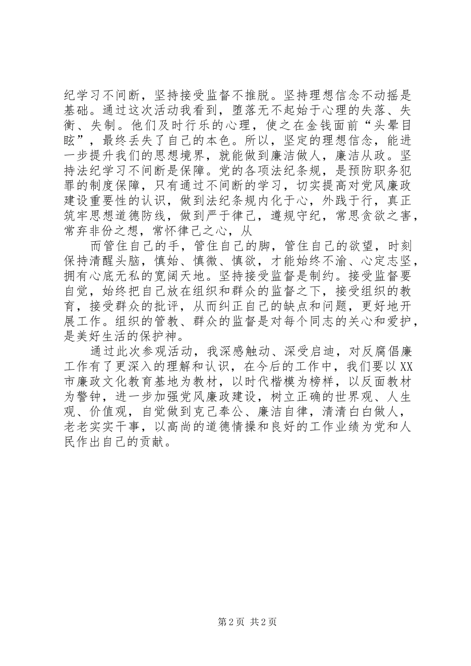 参观XX市廉政文化教育基地的心得体会_第2页
