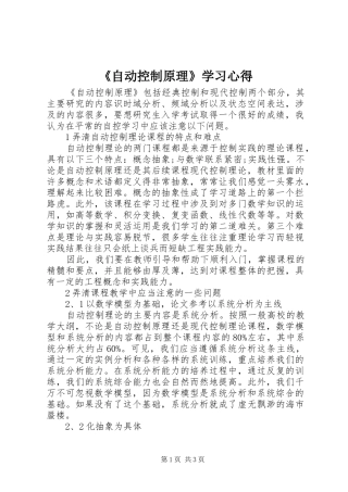 《自动控制原理》学习心得
