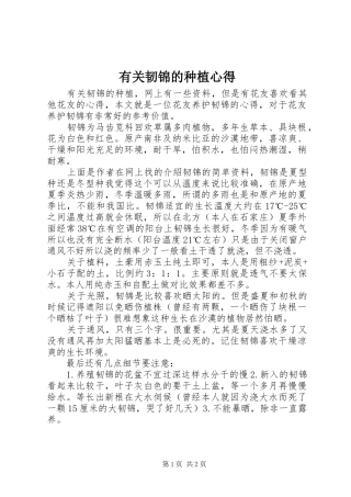 有关韧锦的种植心得