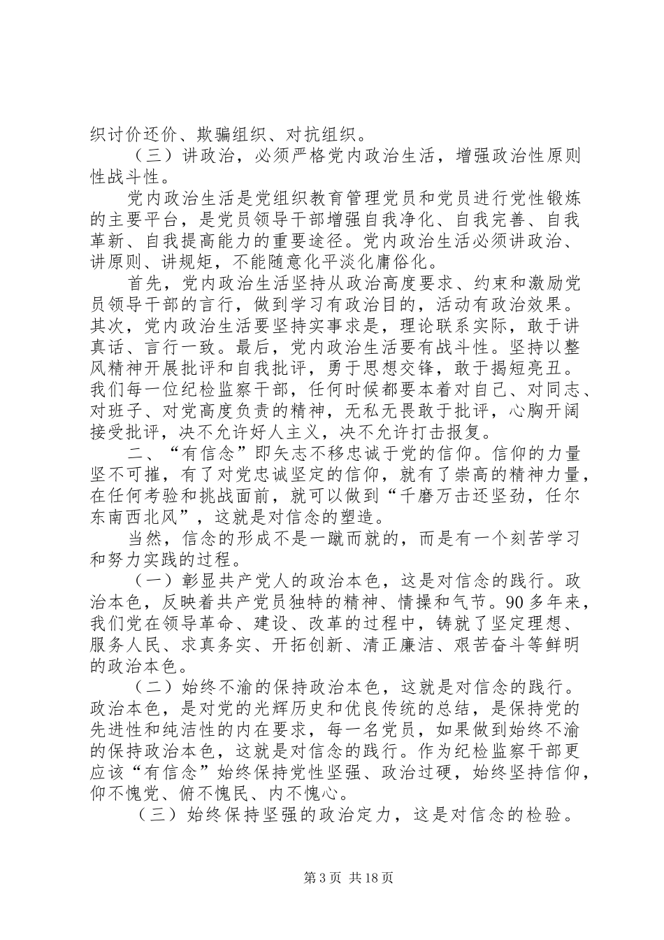 “讲政治有信念”专题心得体会：躬身践行“讲政治有信念”心中有党有民有责有戒_第3页