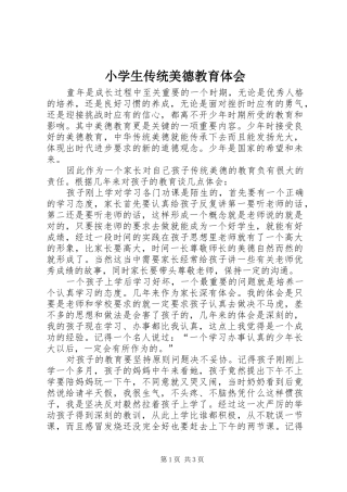 小学生传统美德教育体会