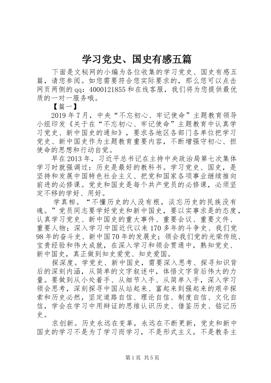 学习党史、国史有感五篇_第1页