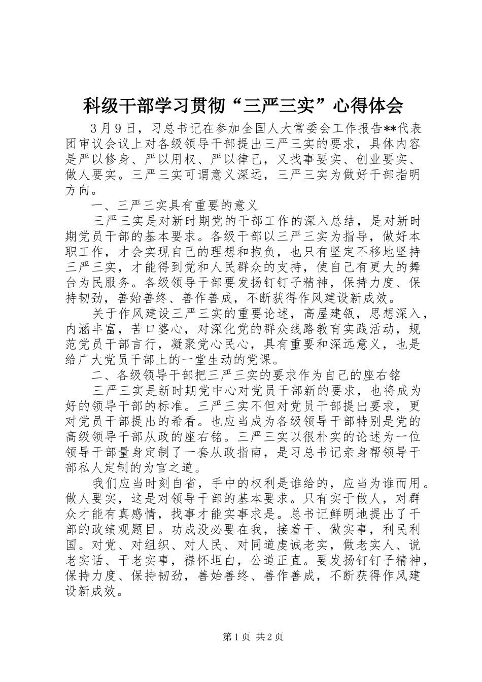 科级干部学习贯彻“三严三实”心得体会_第1页