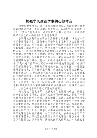 加强学风建设学生的心得体会