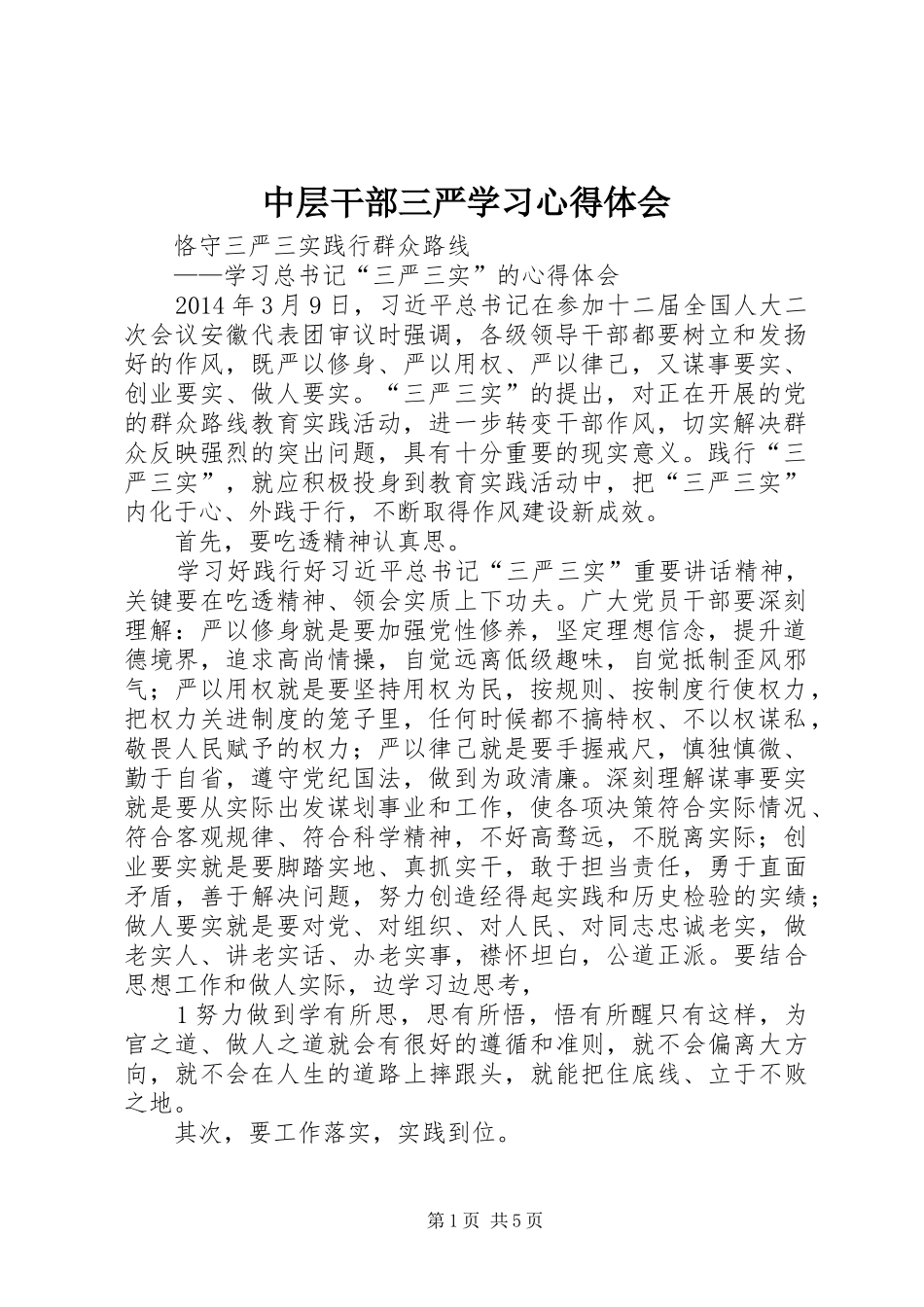 中层干部三严学习心得体会_第1页