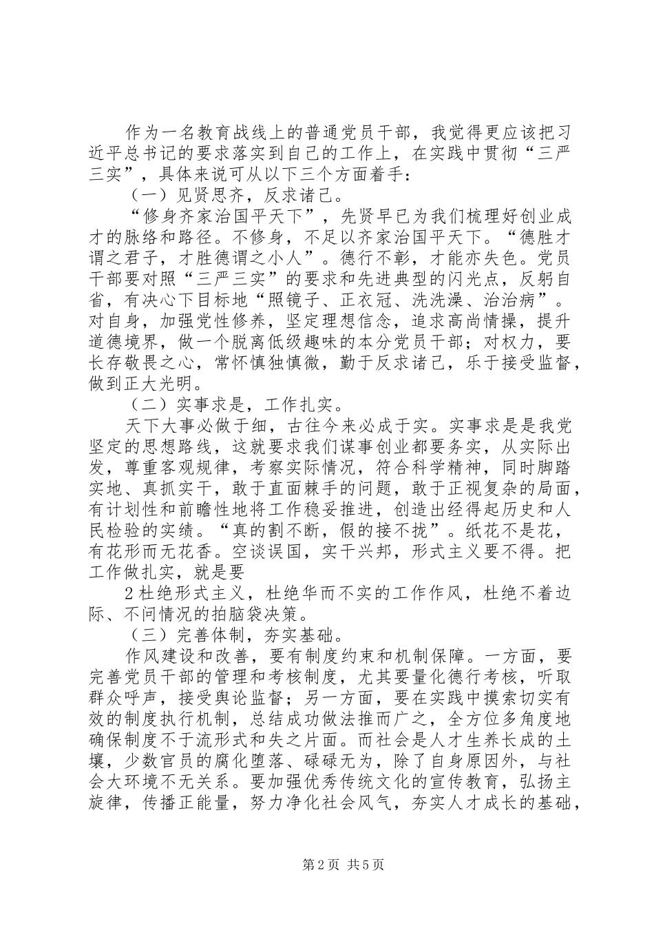 中层干部三严学习心得体会_第2页