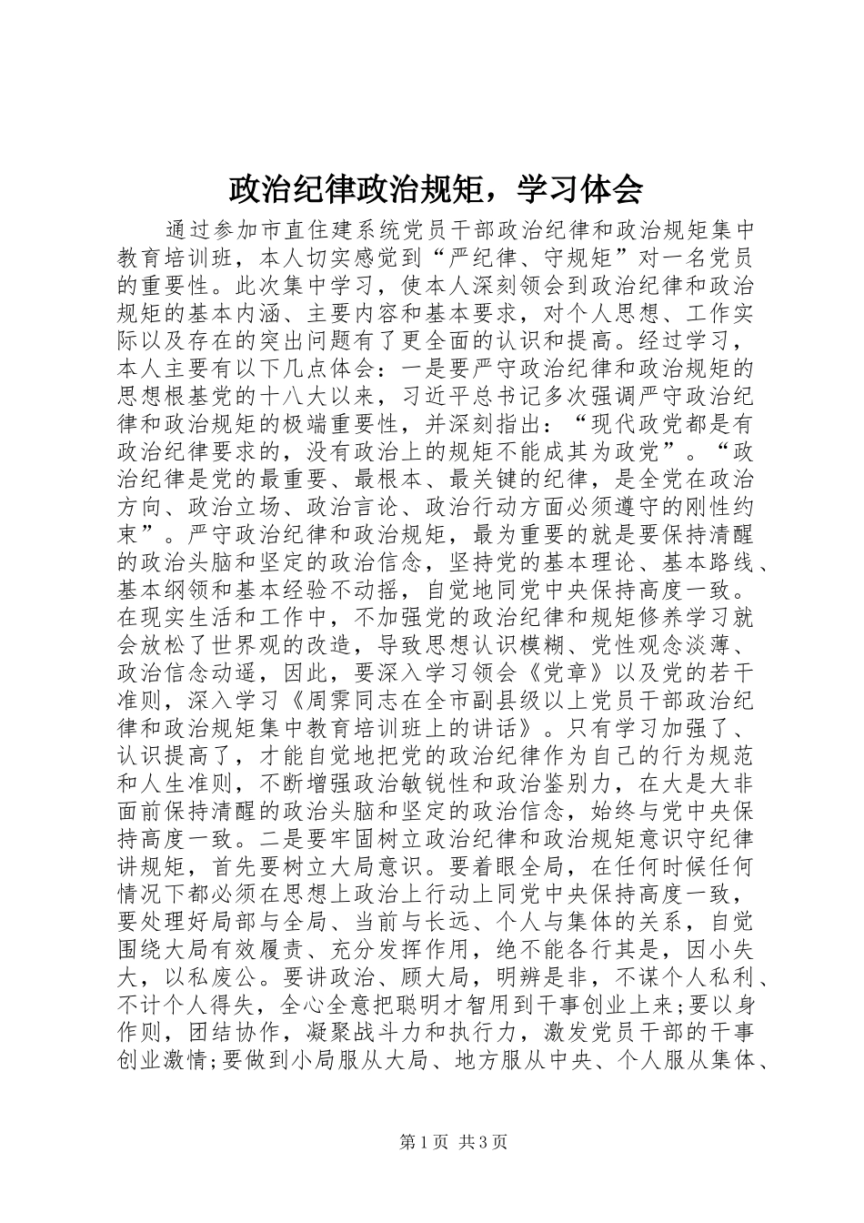政治纪律政治规矩，学习体会_第1页