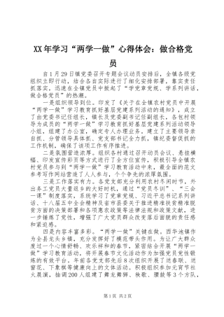 XX年学习“两学一做”心得体会：做合格党员