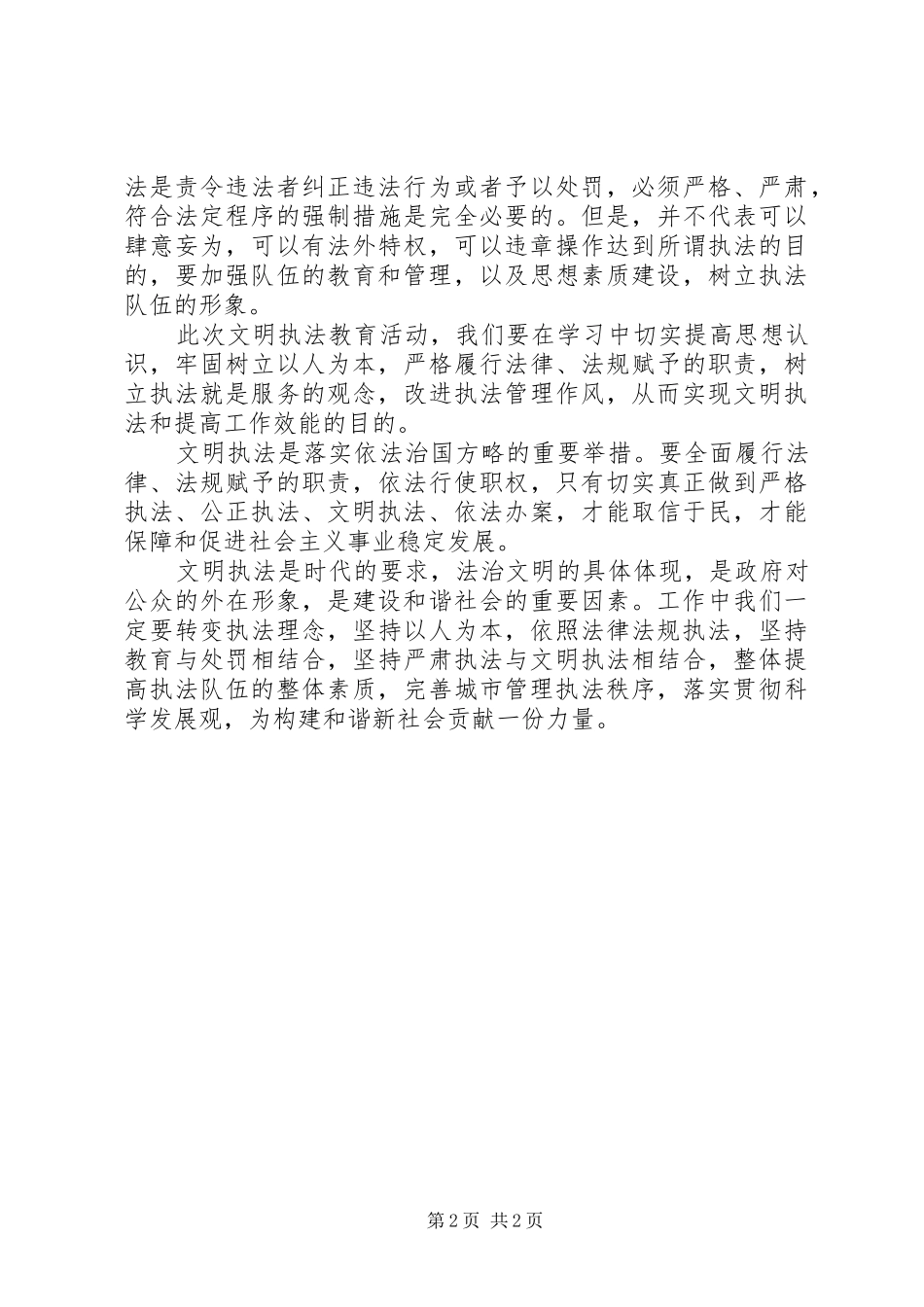 文明执法教育心得体会_第2页