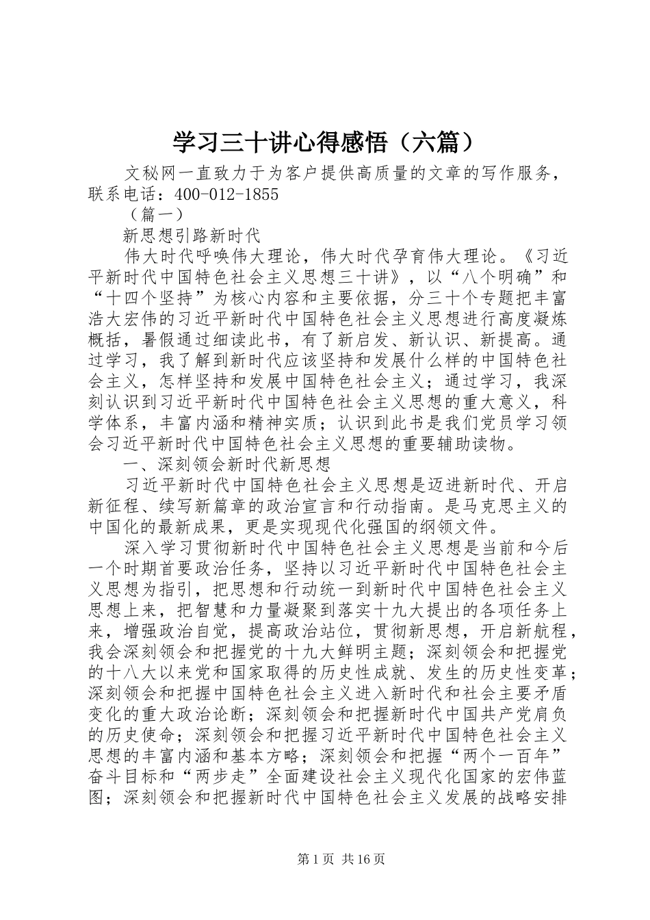 学习三十讲心得感悟（六篇）_第1页