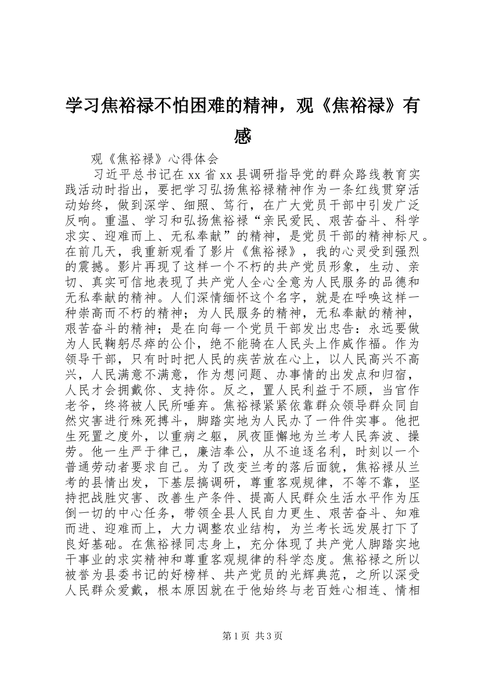 学习焦裕禄不怕困难的精神，观《焦裕禄》有感_第1页