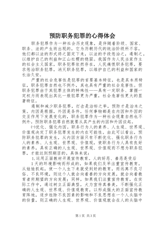 预防职务犯罪的心得体会