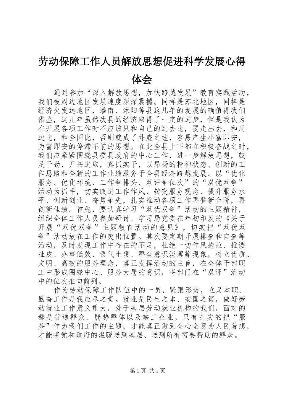 劳动保障工作人员解放思想促进科学发展心得体会_第1页