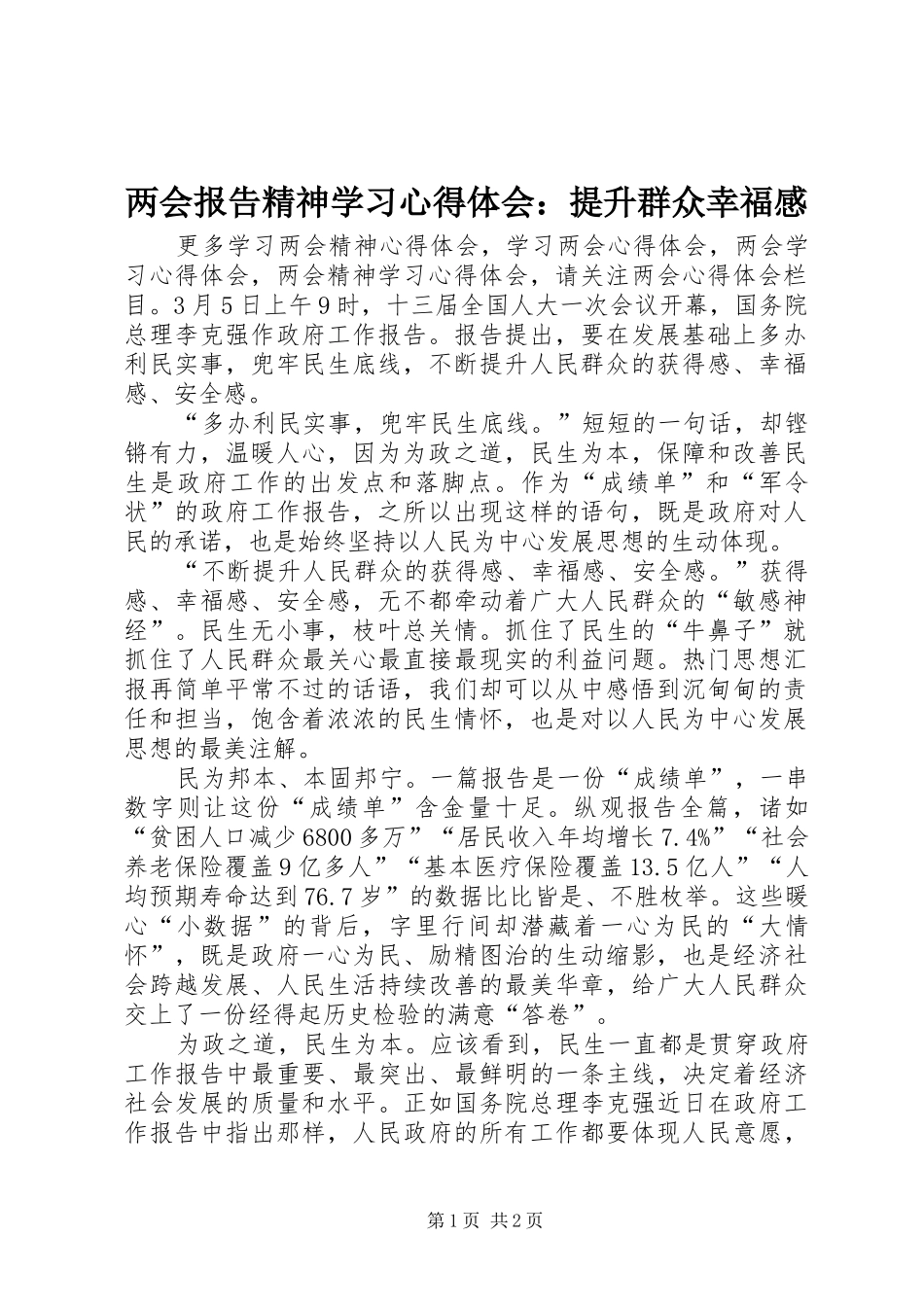 两会报告精神学习心得体会：提升群众幸福感_第1页