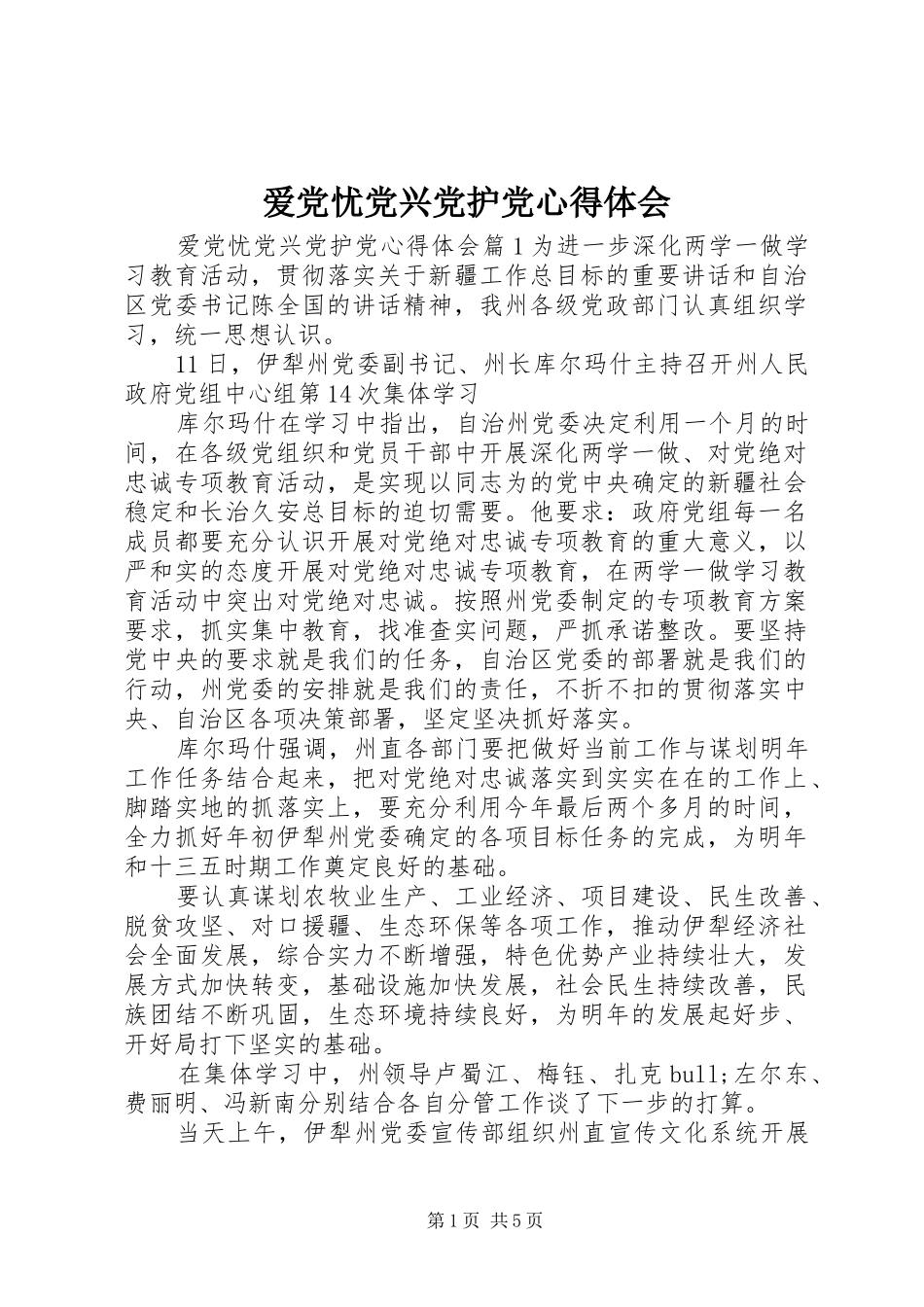 爱党忧党兴党护党心得体会_第1页