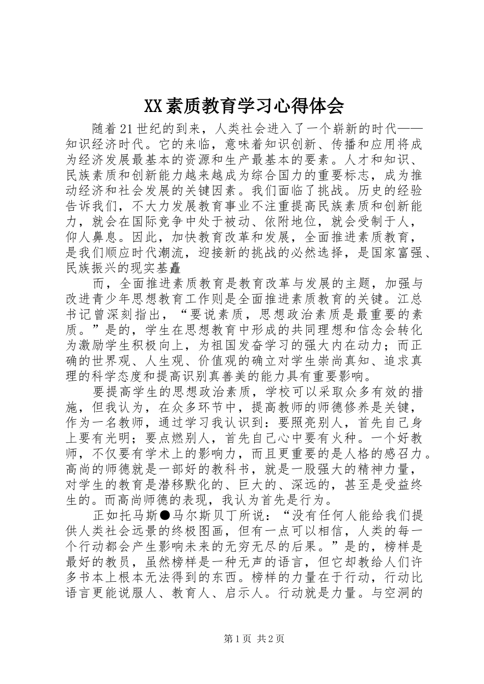 XX素质教育学习心得体会_第1页
