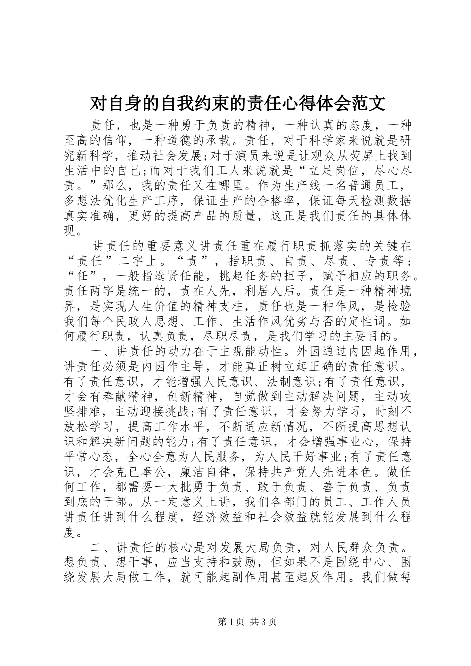 对自身的自我约束的责任心得体会范文_第1页