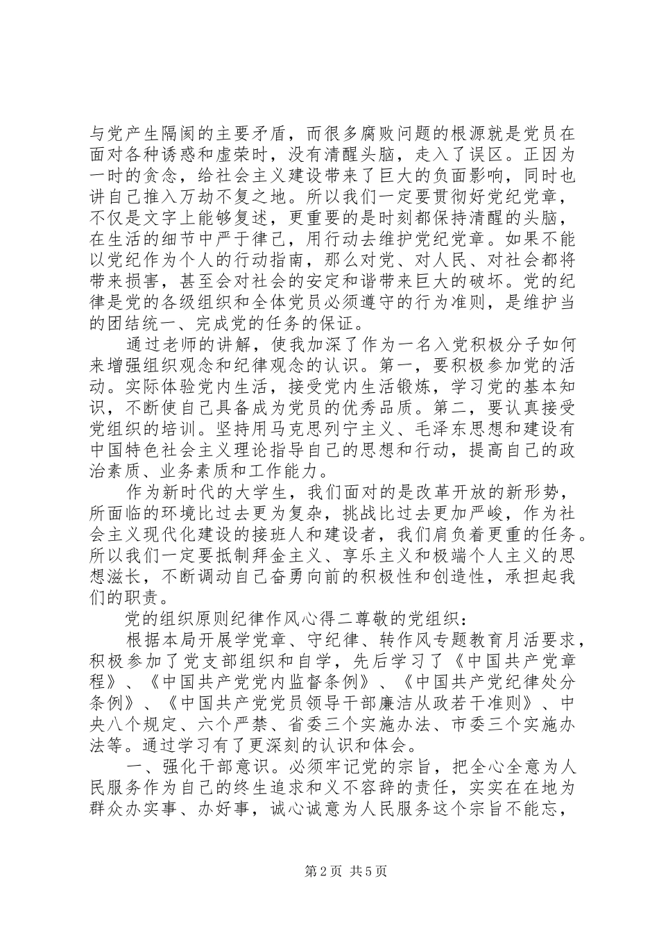 党的组织原则纪律作风心得_第2页