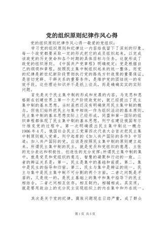 党的组织原则纪律作风心得