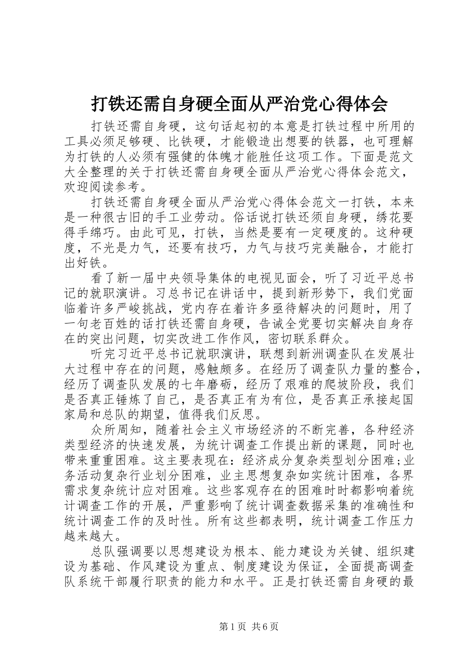 打铁还需自身硬全面从严治党心得体会_第1页