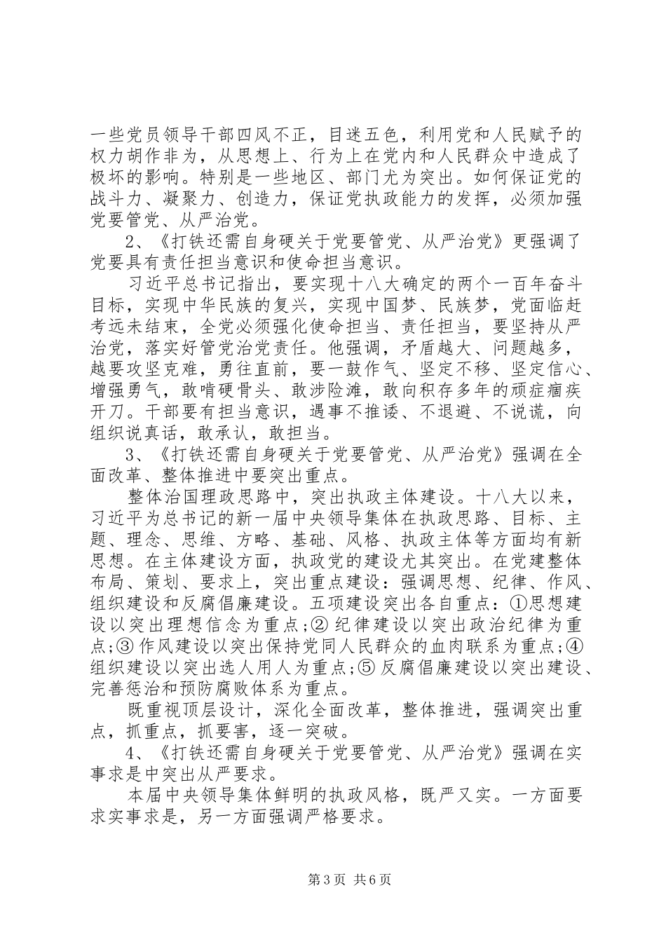 打铁还需自身硬全面从严治党心得体会_第3页