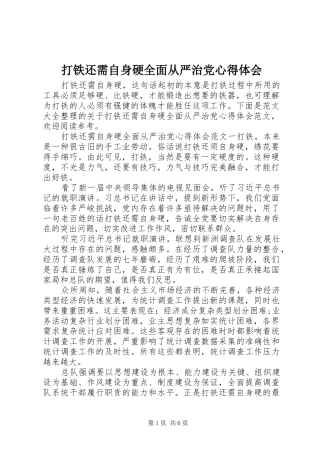 打铁还需自身硬全面从严治党心得体会