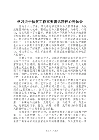 学习关于扶贫工作重要讲话精神心得体会
