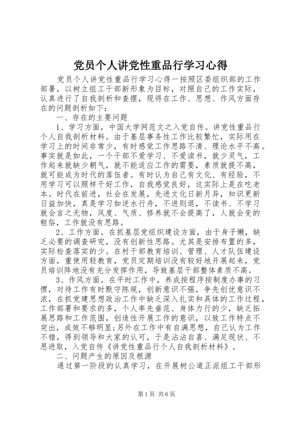 党员个人讲党性重品行学习心得_第1页
