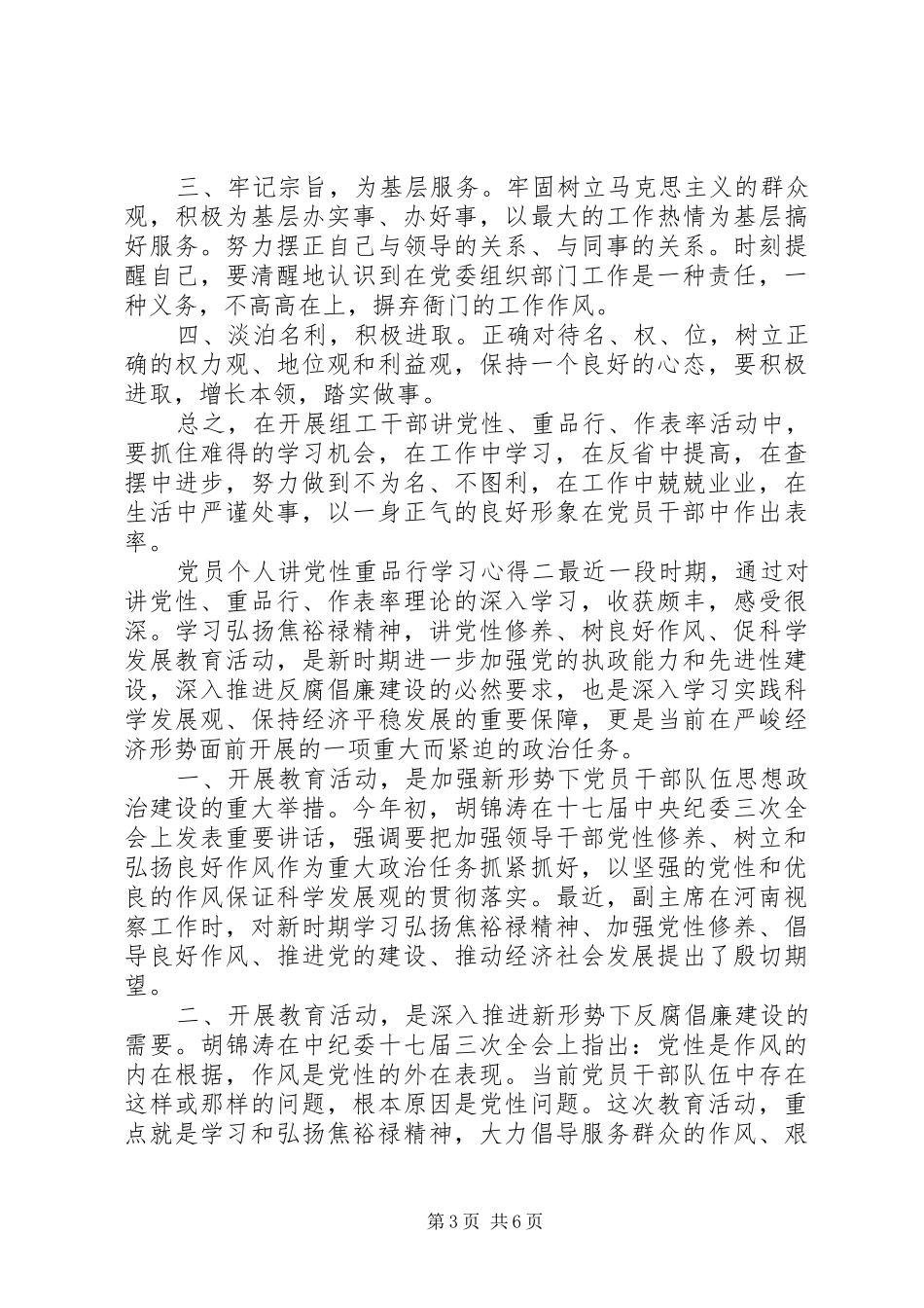 党员个人讲党性重品行学习心得_第3页