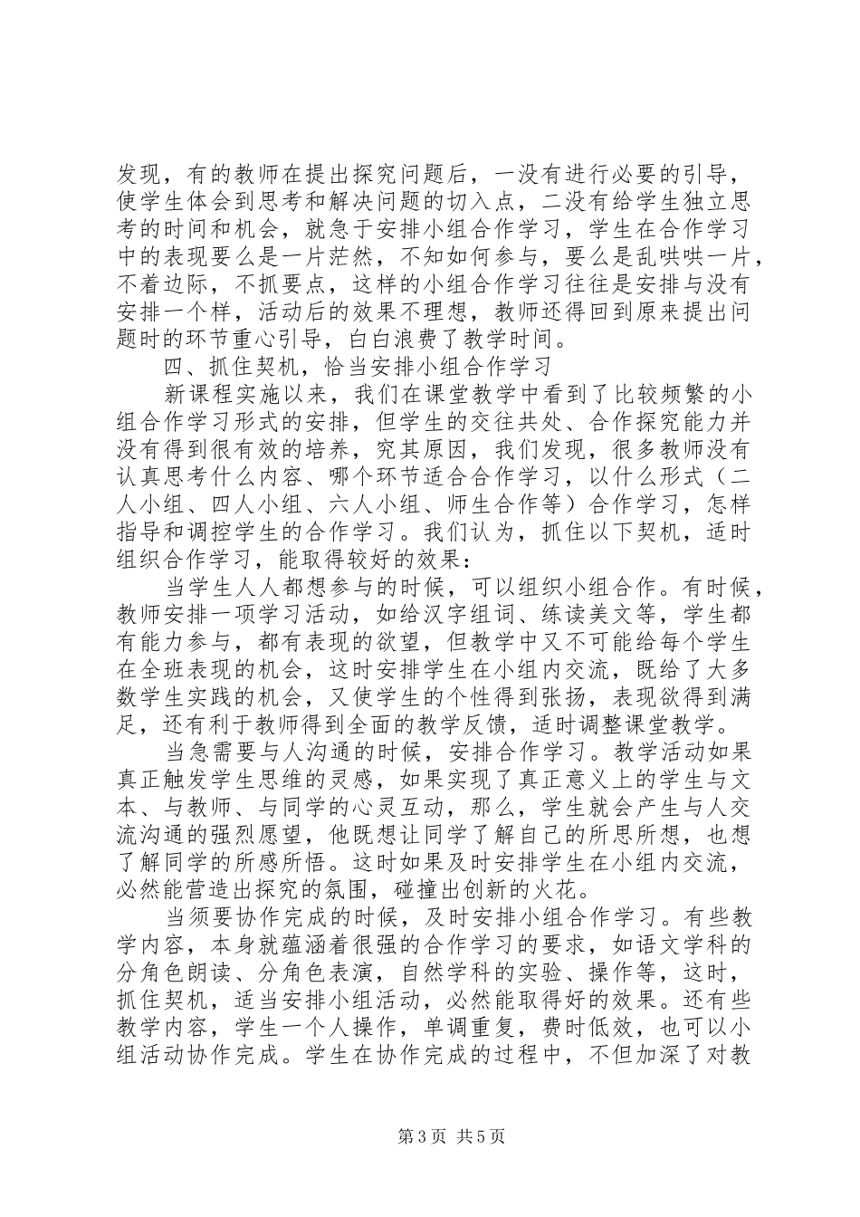 学习《如何指导学生合作、探究学习》的心得体会_第3页