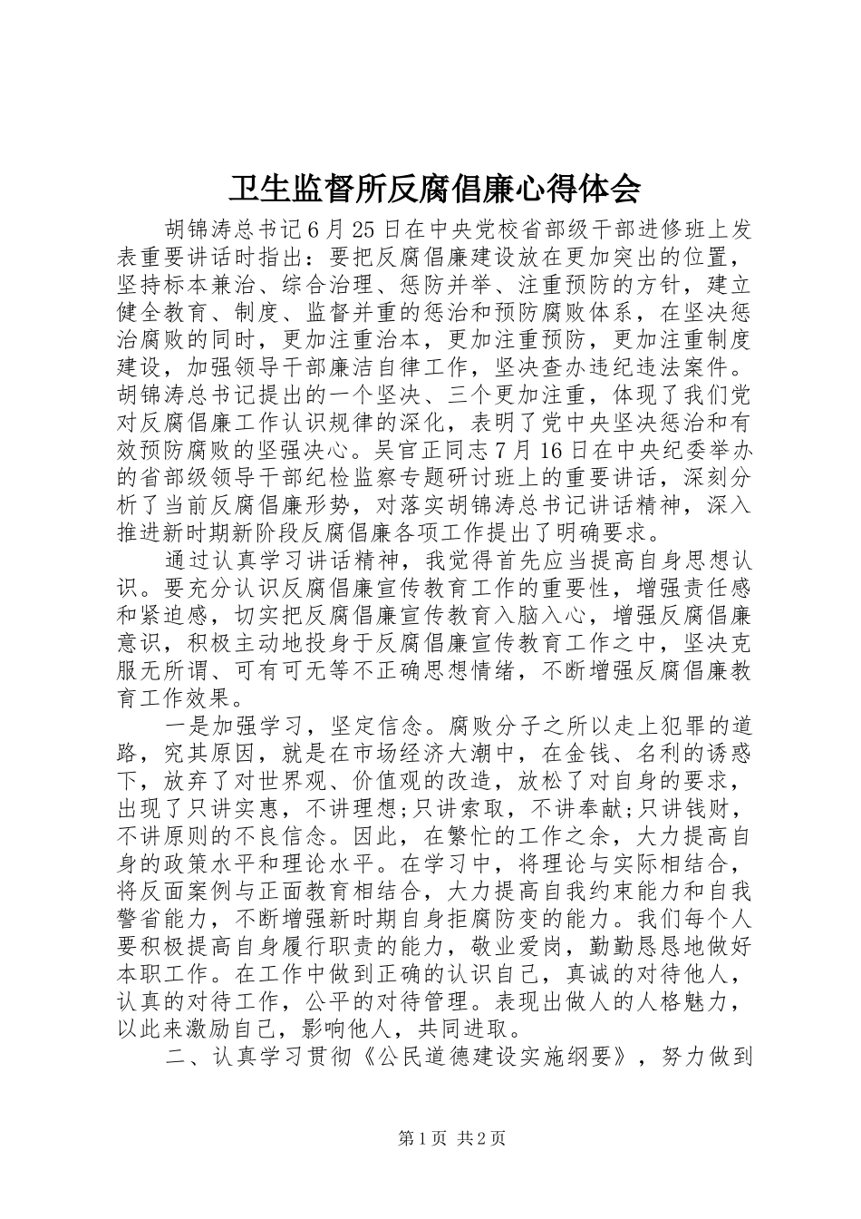 卫生监督所反腐倡廉心得体会_第1页