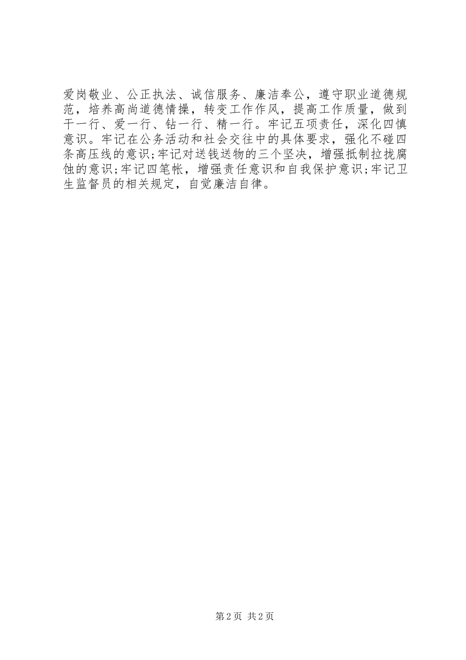 卫生监督所反腐倡廉心得体会_第2页