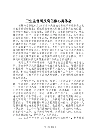 卫生监督所反腐倡廉心得体会