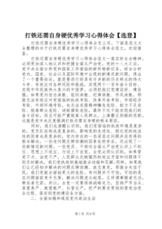 打铁还需自身硬优秀学习心得体会【选登】